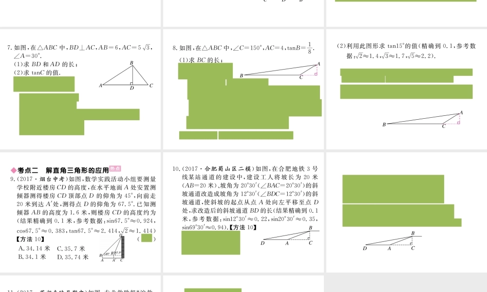 （安徽专版）九年级数学下册 第二十八章 锐角三角函数小结与复习练习课件 （新版）新人教版-（新版）新人教版初中九年级下册数学课件