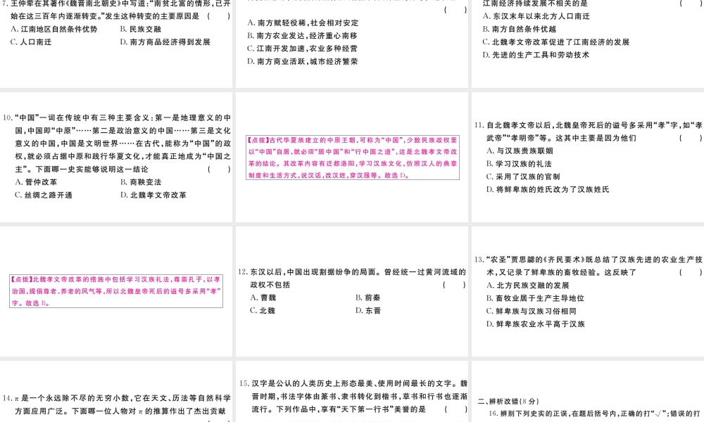 （安徽专版）秋七年级历史上册 第四单元 三国两晋南北朝时期：政权分立与民族融合检测卷课件 新人教版-新人教版初中七年级上册历史课件