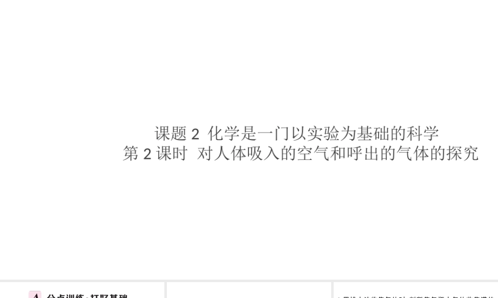 （安徽专版）秋九年级化学上册 第一单元 走进化学世界 课题2 化学是一门以实验为基础的科学第2课时 对人体吸入的空气和呼出的气体的探究习题课件（新版）新人教版-（新版）新人教版初中九年级上册化学课件