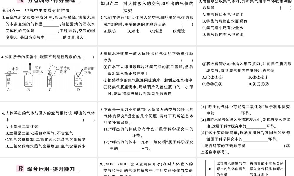（安徽专版）秋九年级化学上册 第一单元 走进化学世界 课题2 化学是一门以实验为基础的科学第2课时 对人体吸入的空气和呼出的气体的探究习题课件（新版）新人教版-（新版）新人教版初中九年级上册化学课件