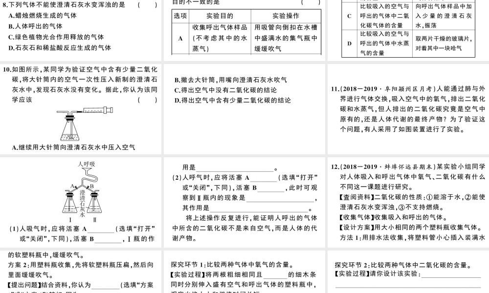 （安徽专版）秋九年级化学上册 第一单元 走进化学世界 课题2 化学是一门以实验为基础的科学第2课时 对人体吸入的空气和呼出的气体的探究习题课件（新版）新人教版-（新版）新人教版初中九年级上册化学课件
