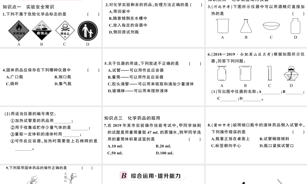 （安徽专版）秋九年级化学上册 第一单元 走进化学世界 课题3 走进化学实验室第1课时 化学实验常用仪器及药品的取用习题课件（新版）新人教版-（新版）新人教版初中九年级上册化学课件