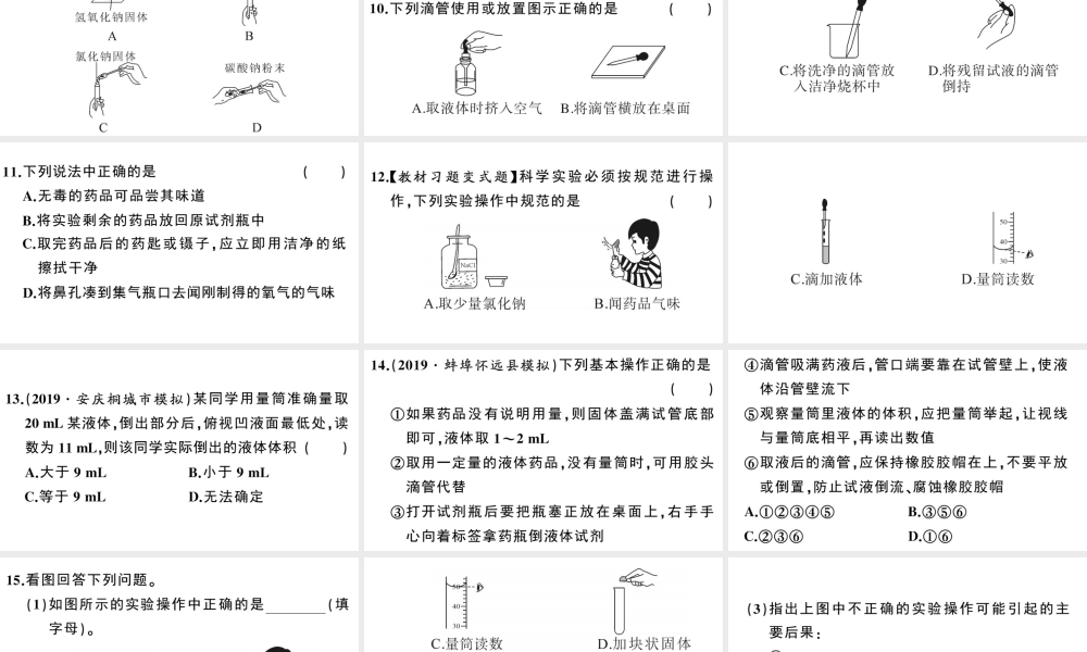 （安徽专版）秋九年级化学上册 第一单元 走进化学世界 课题3 走进化学实验室第1课时 化学实验常用仪器及药品的取用习题课件（新版）新人教版-（新版）新人教版初中九年级上册化学课件