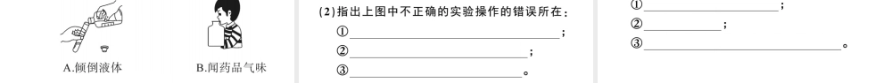 （安徽专版）秋九年级化学上册 第一单元 走进化学世界 课题3 走进化学实验室第1课时 化学实验常用仪器及药品的取用习题课件（新版）新人教版-（新版）新人教版初中九年级上册化学课件