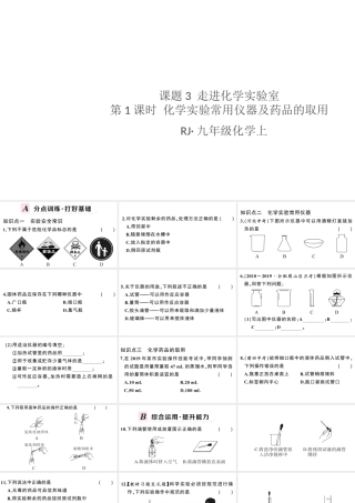 （安徽专版）秋九年级化学上册 第一单元 走进化学世界 课题3 走进化学实验室第1课时 化学实验常用仪器及药品的取用习题课件（新版）新人教版-（新版）新人教版初中九年级上册化学课件