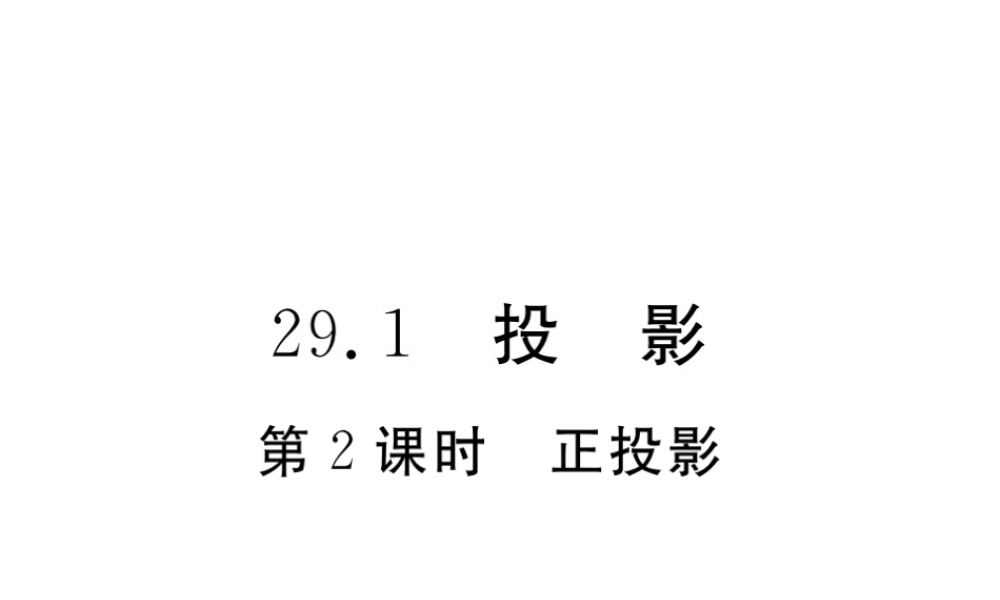 （安徽专版）九年级数学下册 第二十九章 投影与视图 29.1 第2课时 正投影练习课件 （新版）新人教版-（新版）新人教版初中九年级下册数学课件