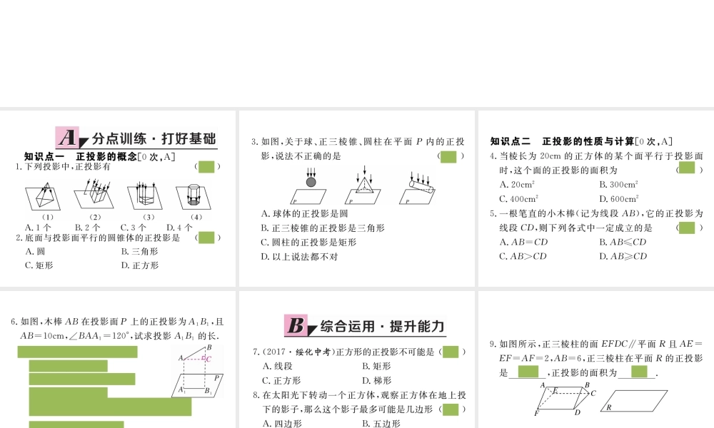 （安徽专版）九年级数学下册 第二十九章 投影与视图 29.1 第2课时 正投影练习课件 （新版）新人教版-（新版）新人教版初中九年级下册数学课件