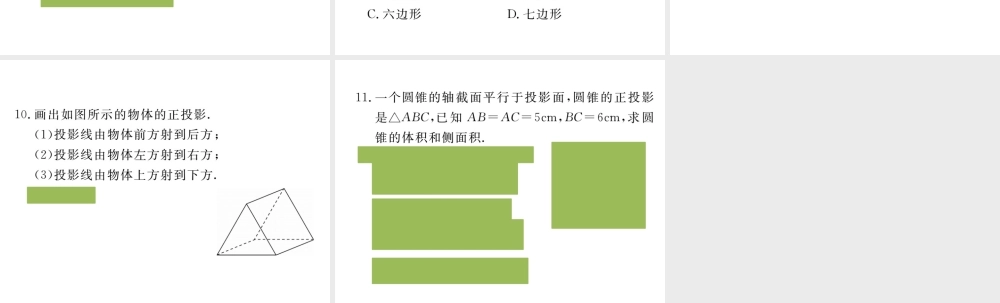 （安徽专版）九年级数学下册 第二十九章 投影与视图 29.1 第2课时 正投影练习课件 （新版）新人教版-（新版）新人教版初中九年级下册数学课件