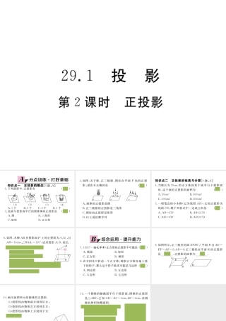 （安徽专版）九年级数学下册 第二十九章 投影与视图 29.1 第2课时 正投影练习课件 （新版）新人教版-（新版）新人教版初中九年级下册数学课件