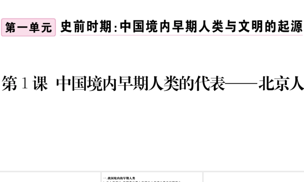 （安徽专版）秋七年级历史上册 第一单元 史前时期：中国境内人类的活动1 中国境内早期人类的代表 一一一北京人习题课件 新人教版-新人教版初中七年级上册历史课件