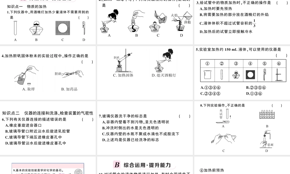 （安徽专版）秋九年级化学上册 第一单元 走进化学世界 课题3 走进化学实验室第2课时 物质的加热、仪器的连接及洗涤习题课件（新版）新人教版-（新版）新人教版初中九年级上册化学课件