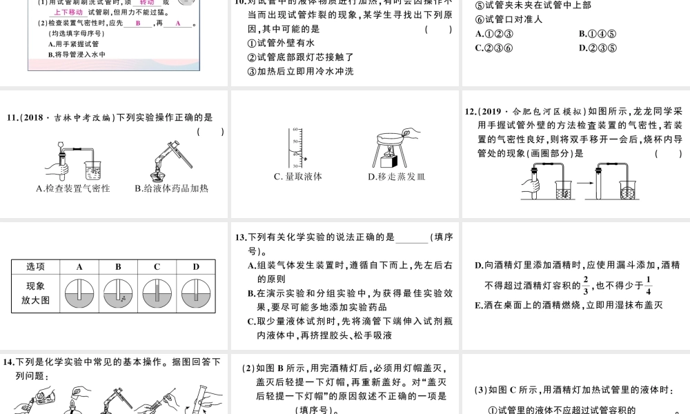 （安徽专版）秋九年级化学上册 第一单元 走进化学世界 课题3 走进化学实验室第2课时 物质的加热、仪器的连接及洗涤习题课件（新版）新人教版-（新版）新人教版初中九年级上册化学课件