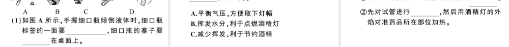 （安徽专版）秋九年级化学上册 第一单元 走进化学世界 课题3 走进化学实验室第2课时 物质的加热、仪器的连接及洗涤习题课件（新版）新人教版-（新版）新人教版初中九年级上册化学课件