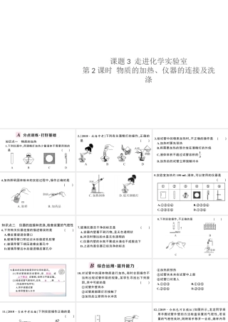 （安徽专版）秋九年级化学上册 第一单元 走进化学世界 课题3 走进化学实验室第2课时 物质的加热、仪器的连接及洗涤习题课件（新版）新人教版-（新版）新人教版初中九年级上册化学课件