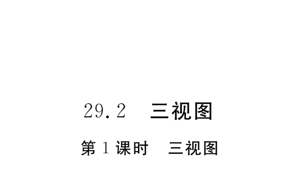 （安徽专版）九年级数学下册 第二十九章 投影与视图 29.2 第1课时 三视图练习课件 （新版）新人教版-（新版）新人教版初中九年级下册数学课件