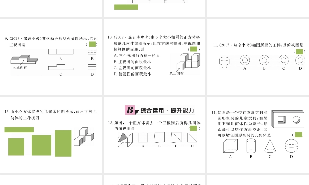（安徽专版）九年级数学下册 第二十九章 投影与视图 29.2 第1课时 三视图练习课件 （新版）新人教版-（新版）新人教版初中九年级下册数学课件
