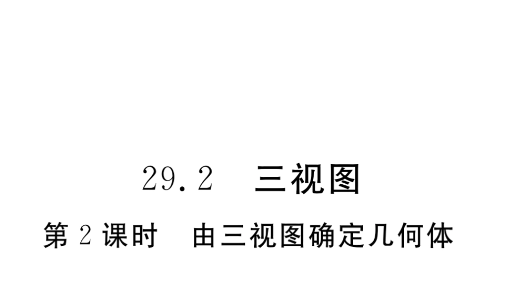 （安徽专版）九年级数学下册 第二十九章 投影与视图 29.2 第2课时 由三视图确定几何体练习课件 （新版）新人教版-（新版）新人教版初中九年级下册数学课件