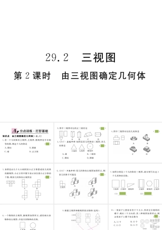 （安徽专版）九年级数学下册 第二十九章 投影与视图 29.2 第2课时 由三视图确定几何体练习课件 （新版）新人教版-（新版）新人教版初中九年级下册数学课件