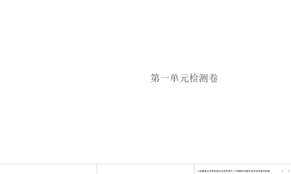 （安徽专版）秋九年级化学上册 第一单元 走进化学世界检测卷课件 （新版）新人教版-（新版）新人教版初中九年级上册化学课件
