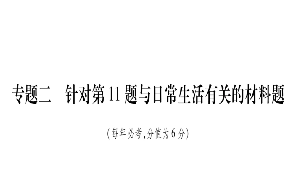 （安徽专版）中考化学总复习 第二部分 题型专题突破 专题2 针对11题与生活有关的材料题课件-人教版初中九年级全册化学课件