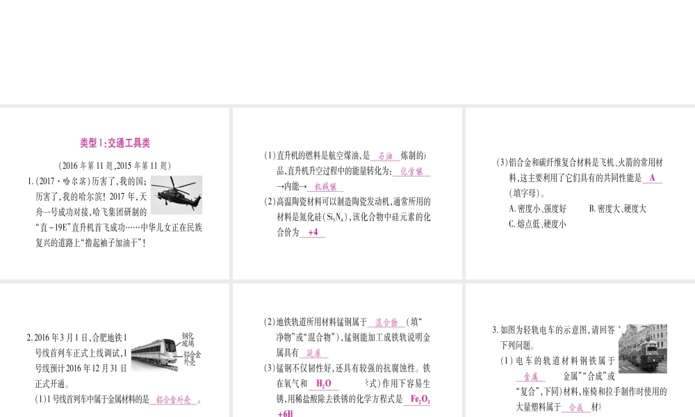 （安徽专版）中考化学总复习 第二部分 题型专题突破 专题2 针对11题与生活有关的材料题课件-人教版初中九年级全册化学课件