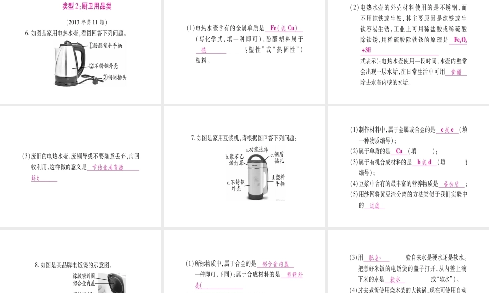 （安徽专版）中考化学总复习 第二部分 题型专题突破 专题2 针对11题与生活有关的材料题课件-人教版初中九年级全册化学课件