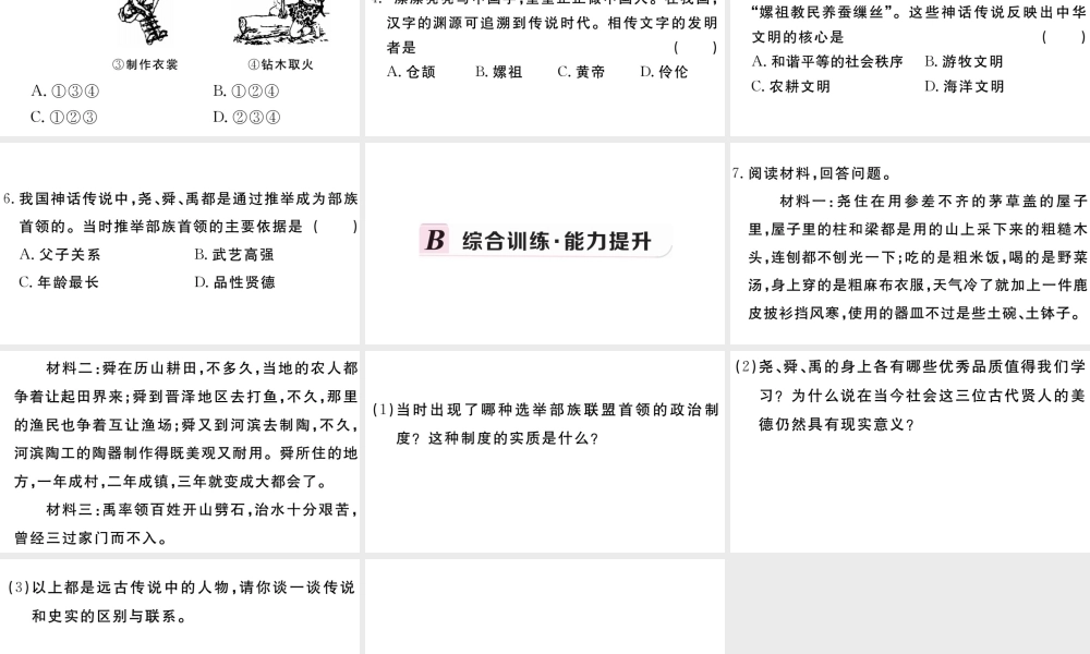 （安徽专版）秋七年级历史上册 第一单元 史前时期：中国境内人类的活动3 远古的传说习题课件 新人教版-新人教版初中七年级上册历史课件