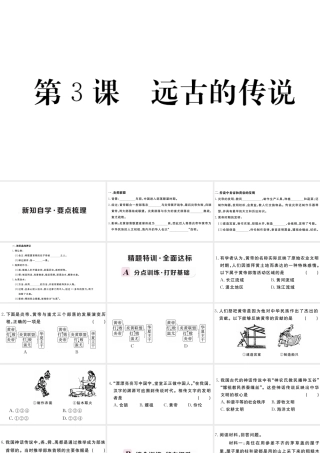 （安徽专版）秋七年级历史上册 第一单元 史前时期：中国境内人类的活动3 远古的传说习题课件 新人教版-新人教版初中七年级上册历史课件