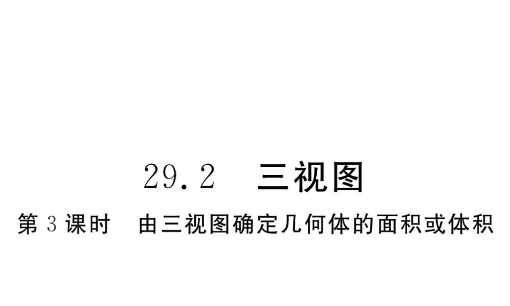 （安徽专版）九年级数学下册 第二十九章 投影与视图 29.2 第3课时 由三视图确定几何体的面积或体积练习课件 （新版）新人教版-（新版）新人教版初中九年级下册数学课件