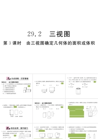 （安徽专版）九年级数学下册 第二十九章 投影与视图 29.2 第3课时 由三视图确定几何体的面积或体积练习课件 （新版）新人教版-（新版）新人教版初中九年级下册数学课件