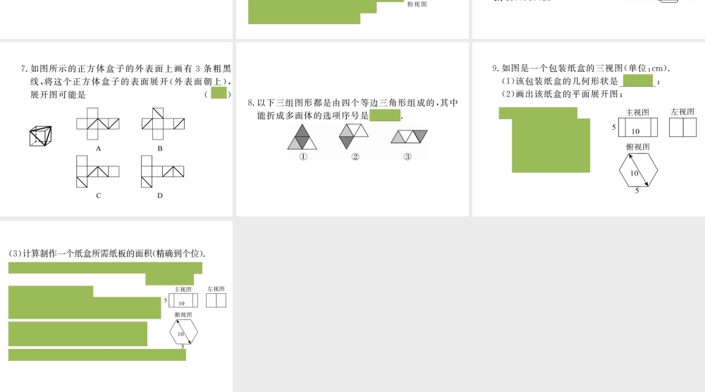 （安徽专版）九年级数学下册 第二十九章 投影与视图 29.3 课题学习 制作立体模型练习课件 （新版）新人教版-（新版）新人教版初中九年级下册数学课件