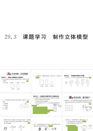 （安徽专版）九年级数学下册 第二十九章 投影与视图 29.3 课题学习 制作立体模型练习课件 （新版）新人教版-（新版）新人教版初中九年级下册数学课件