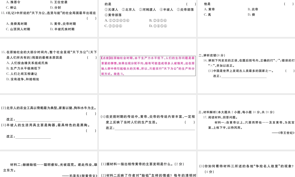 （安徽专版）秋七年级历史上册 第一单元 史前时期：中国境内人类的活动检测卷课件 新人教版-新人教版初中七年级上册历史课件