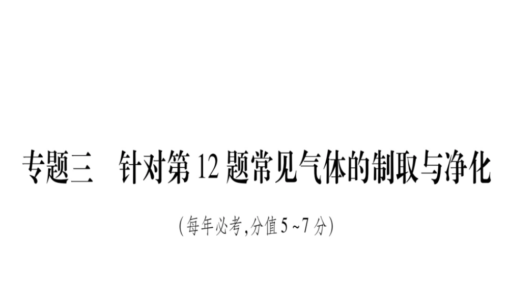 （安徽专版）中考化学总复习 第二部分 题型专题突破 专题3 常见气体的制取与净化课件-人教版初中九年级全册化学课件