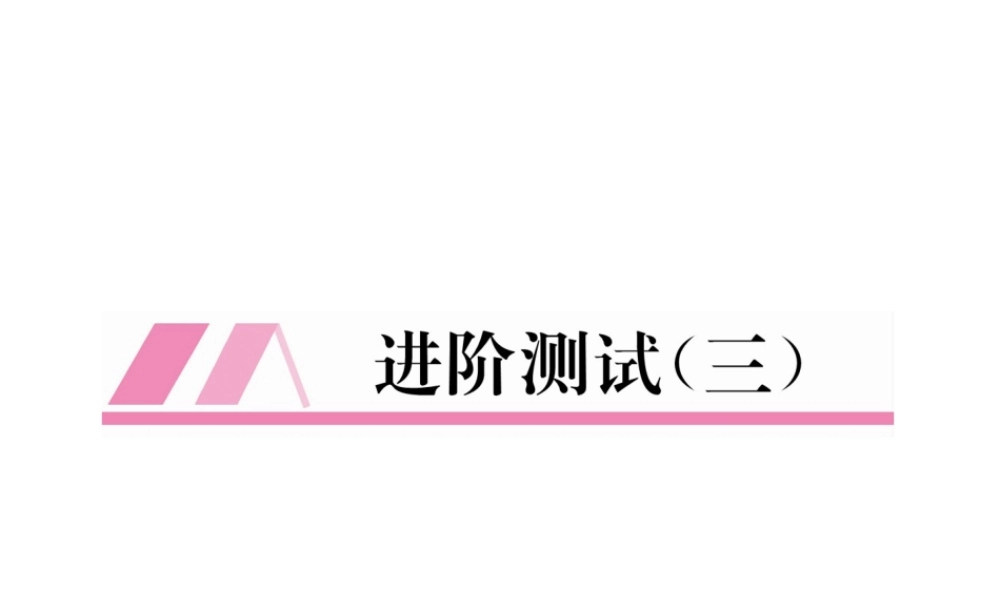 （安徽专版）秋九年级化学上册 进阶测试（三）作业课件 （新版）新人教版-（新版）新人教版初中九年级上册化学课件
