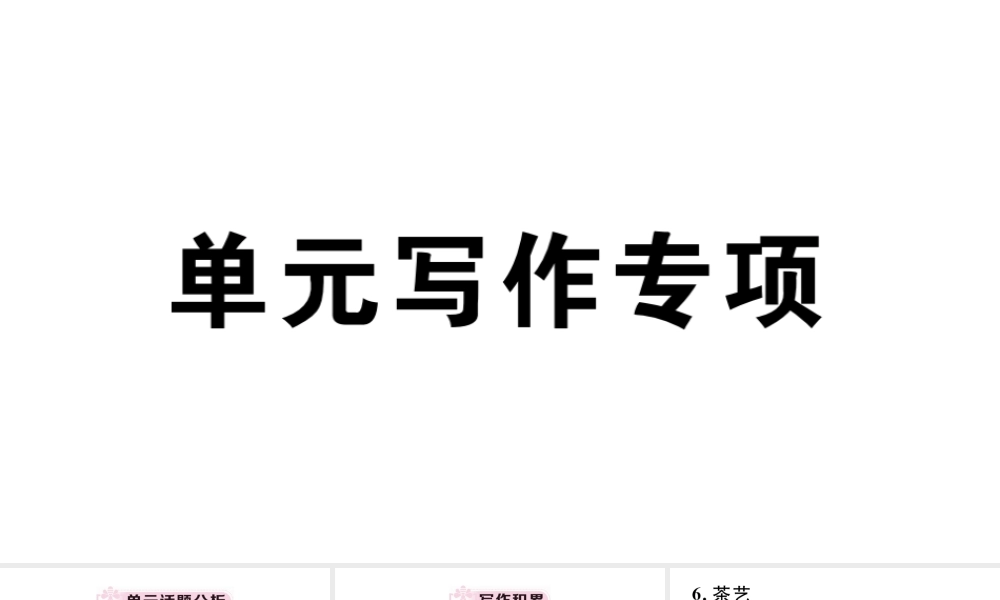 （安徽专版）八年级英语下册 Unit 9 Have you ever been to a museum单元写作专项习题课件（新版）人教新目标版-（新版）人教新目标版初中八年级下册英语课件