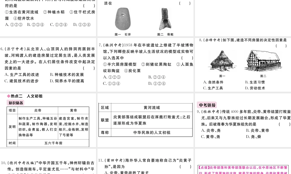 （安徽专版）秋七年级历史上册 第一单元 史前时期：中国境内人类的活动小结习题课件 新人教版-新人教版初中七年级上册历史课件