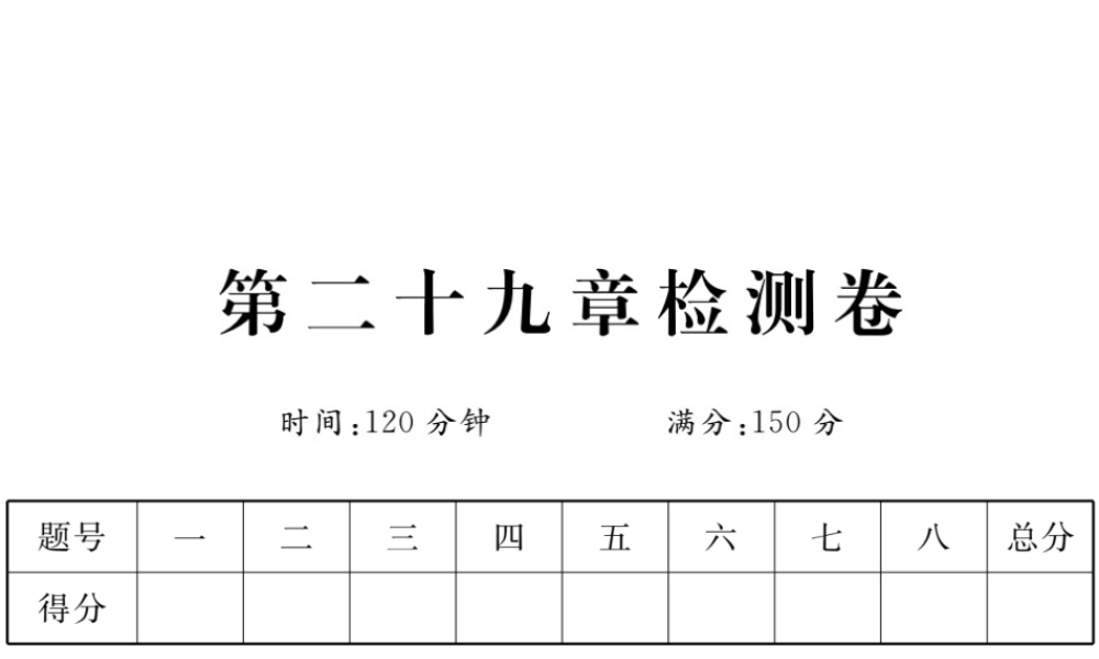 （安徽专版）九年级数学下册 第二十九章 投影与视图检测卷练习课件 （新版）新人教版-（新版）新人教版初中九年级下册数学课件