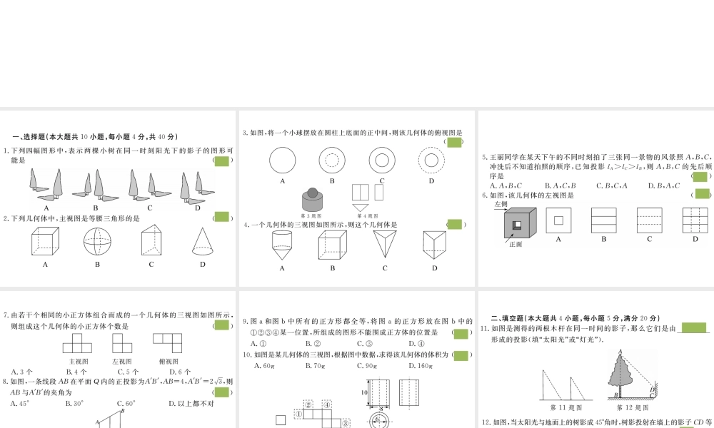 （安徽专版）九年级数学下册 第二十九章 投影与视图检测卷练习课件 （新版）新人教版-（新版）新人教版初中九年级下册数学课件