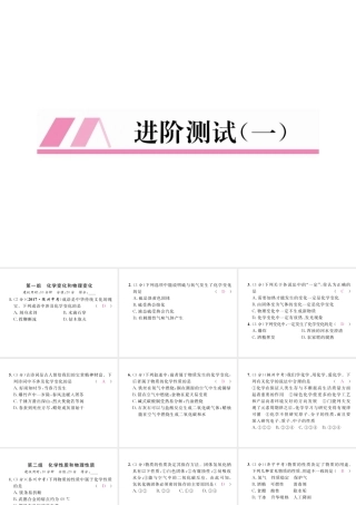 （安徽专版）秋九年级化学上册 进阶测试（一）作业课件 （新版）新人教版-（新版）新人教版初中九年级上册化学课件