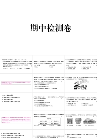 （安徽专版）秋七年级历史上册 期中检测卷课件 新人教版-新人教版初中七年级上册历史课件