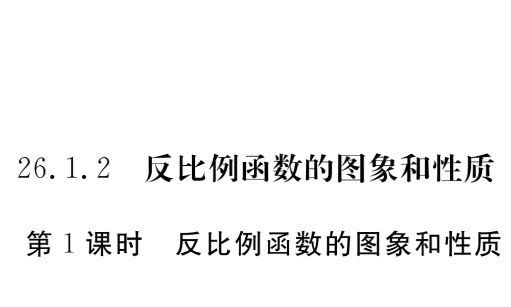 （安徽专版）九年级数学下册 第二十六章 反比例函数 26.1.2 第1课时 反比例函数的图象和性质练习课件 （新版）新人教版-（新版）新人教版初中九年级下册数学课件
