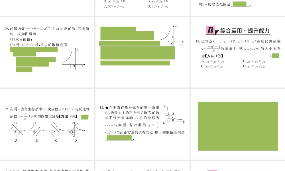 （安徽专版）九年级数学下册 第二十六章 反比例函数 26.1.2 第1课时 反比例函数的图象和性质练习课件 （新版）新人教版-（新版）新人教版初中九年级下册数学课件
