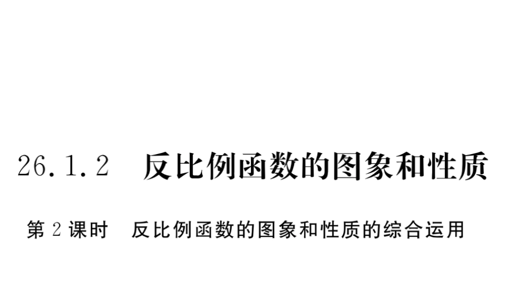 （安徽专版）九年级数学下册 第二十六章 反比例函数 26.1.2 第2课时 反比例函数的图象和性质的综合运用练习课件 （新版）新人教版-（新版）新人教版初中九年级下册数学课件