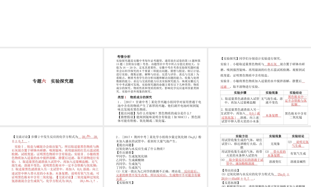 （安徽专版）中考化学总复习 第二部分 专题复习 高分保障 专题六 实验探究题课件 新人教版-新人教版初中九年级全册化学课件