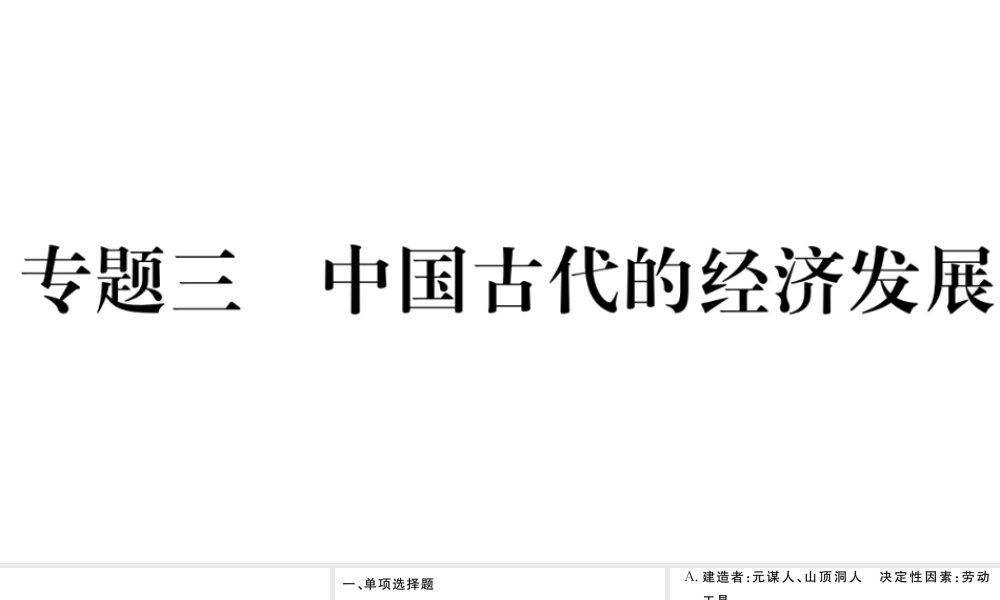 （安徽专版）秋七年级历史上册 专题三 中国古代的经济发展习题课件 新人教版-新人教版初中七年级上册历史课件