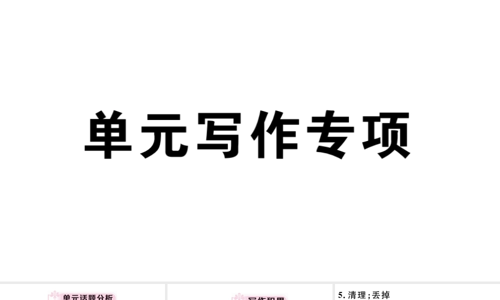 （安徽专版）八年级英语下册 Unit 10 I’ve had this bike for three years单元写作专项习题课件（新版）人教新目标版-（新版）人教新目标版初中八年级下册英语课件