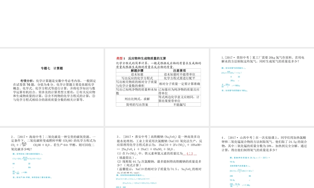 （安徽专版）中考化学总复习 第二部分 专题复习 高分保障 专题七 计算题课件 新人教版-新人教版初中九年级全册化学课件