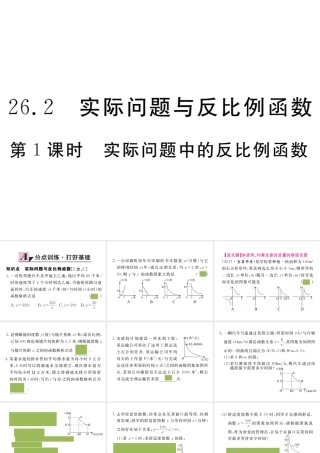 （安徽专版）九年级数学下册 第二十六章 反比例函数 26.2 第1课时 实际问题中的反比例函数练习课件 （新版）新人教版-（新版）新人教版初中九年级下册数学课件