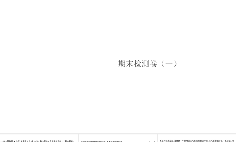 （安徽专版）秋九年级化学上册 期末检测卷（一）课件 （新版）新人教版-（新版）新人教版初中九年级上册化学课件